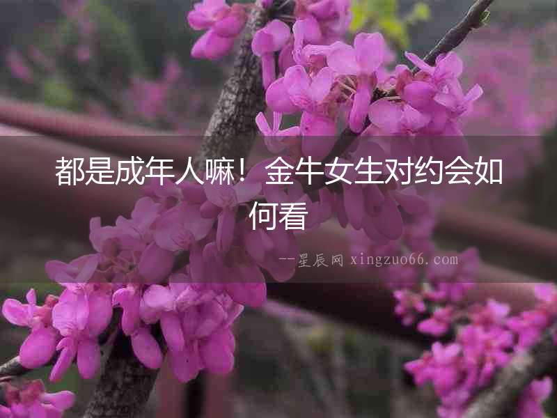 都是成年人嘛！金牛女生對約會如何看