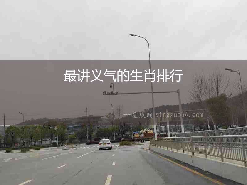 最講義氣的生肖排行