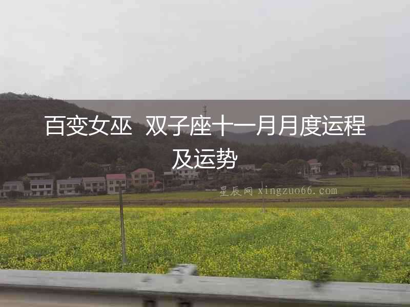 百變女巫  雙子座十一月月度運程及運勢
