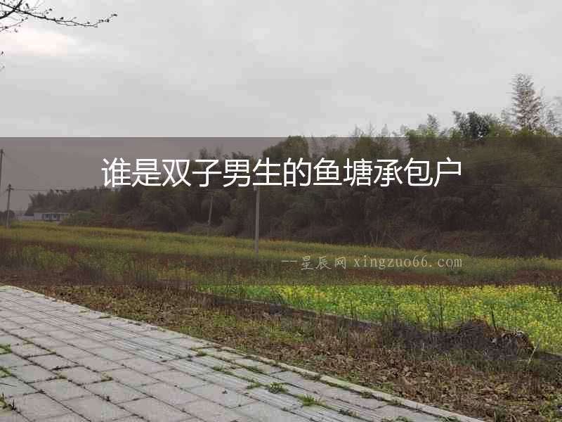 誰是雙子男生的魚塘承包戶