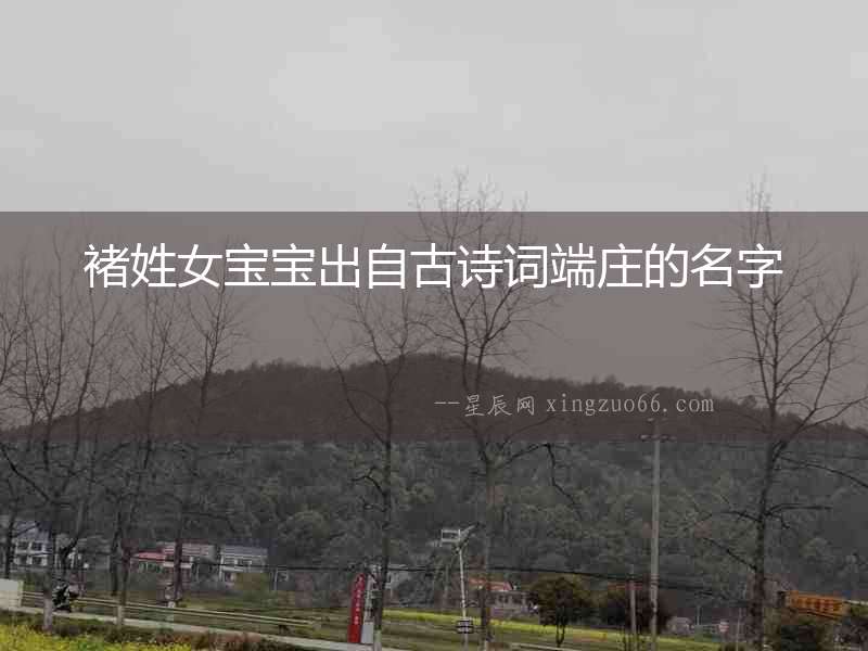 褚姓女寶寶出自古詩詞端莊的名字