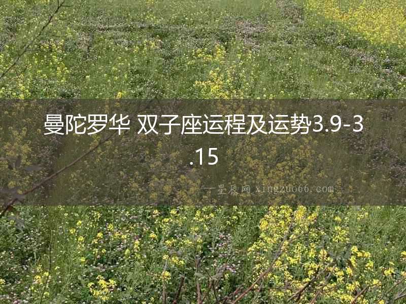 曼陀羅華 雙子座運(yùn)程及運(yùn)勢(shì)3.9-3.15