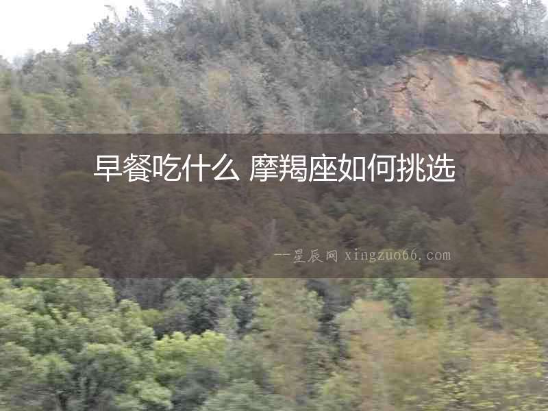 早餐吃什么 摩羯座如何挑選