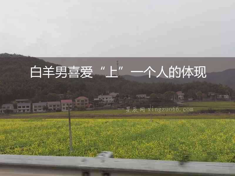 白羊男喜愛“上”一個人的體現(xiàn)