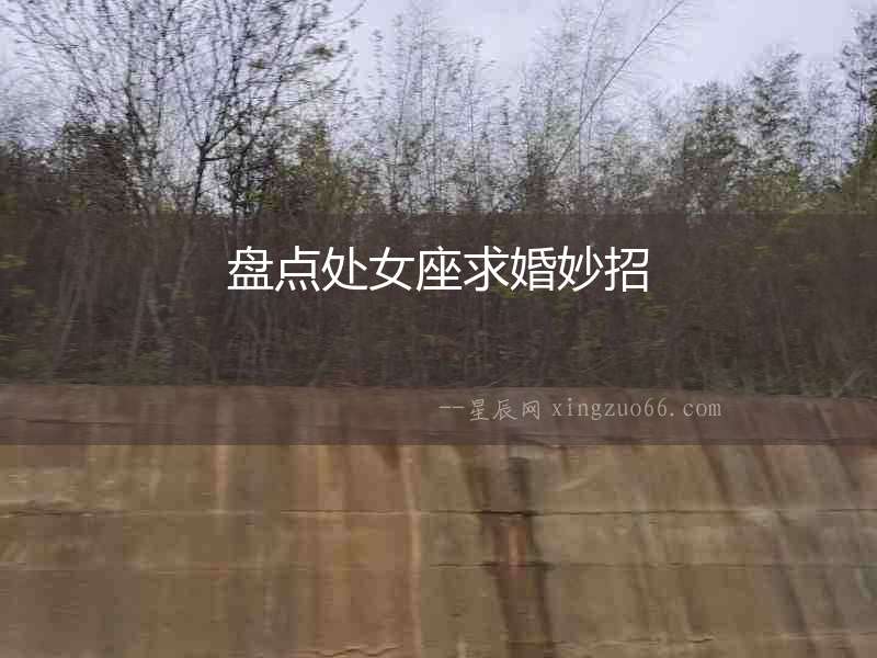 盤點處女座求婚妙招