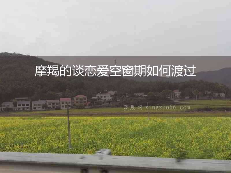 摩羯的談戀愛空窗期如何渡過