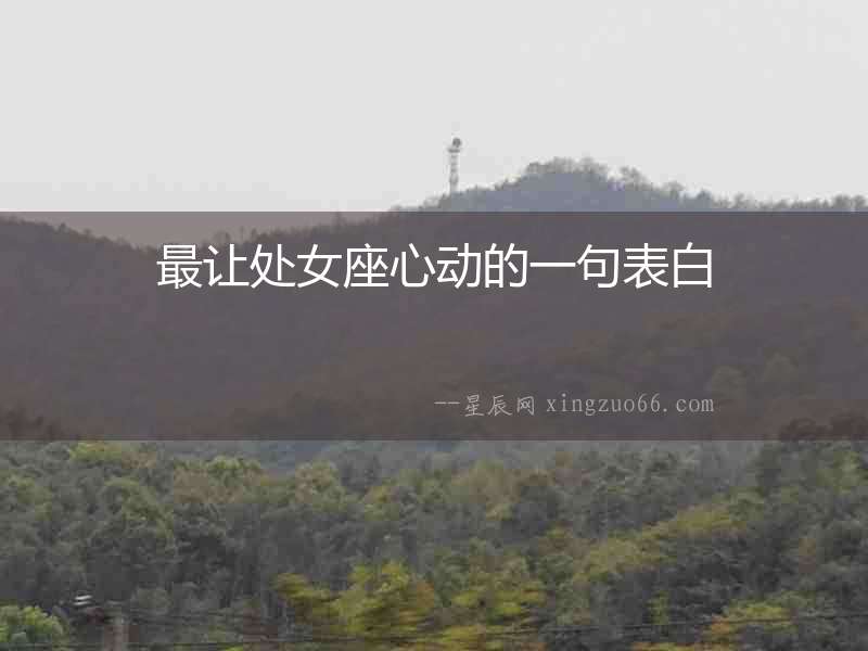 最讓處女座心動的一句表白