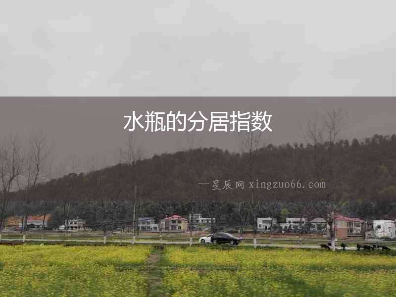 水瓶的分居指數