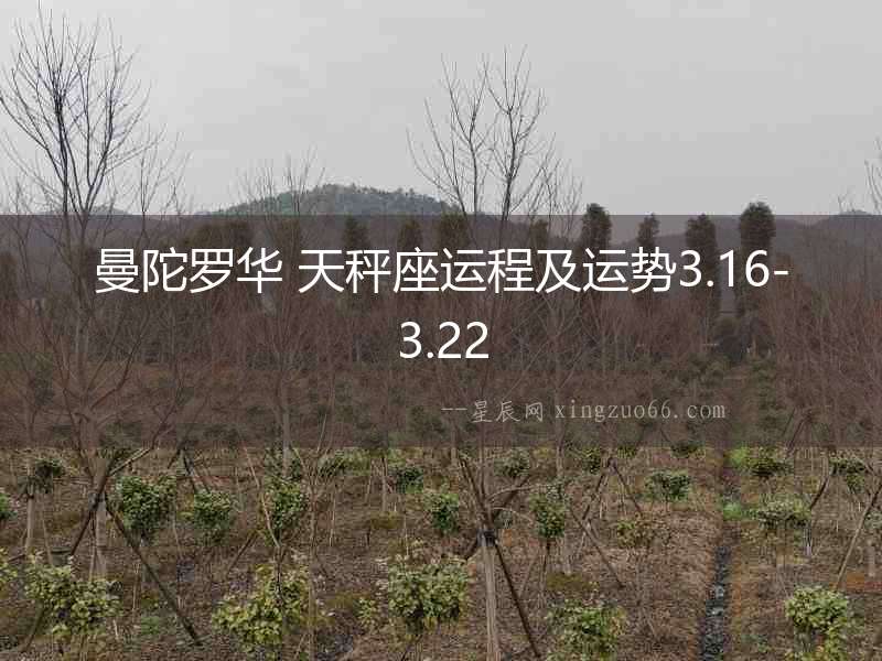 曼陀羅華 天秤座運程及運勢3.16-3.22