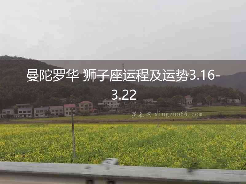 曼陀羅華 獅子座運程及運勢3.16-3.22