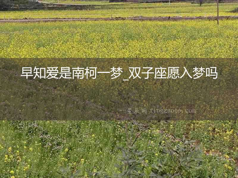 早知愛是南柯一夢_雙子座愿入夢嗎