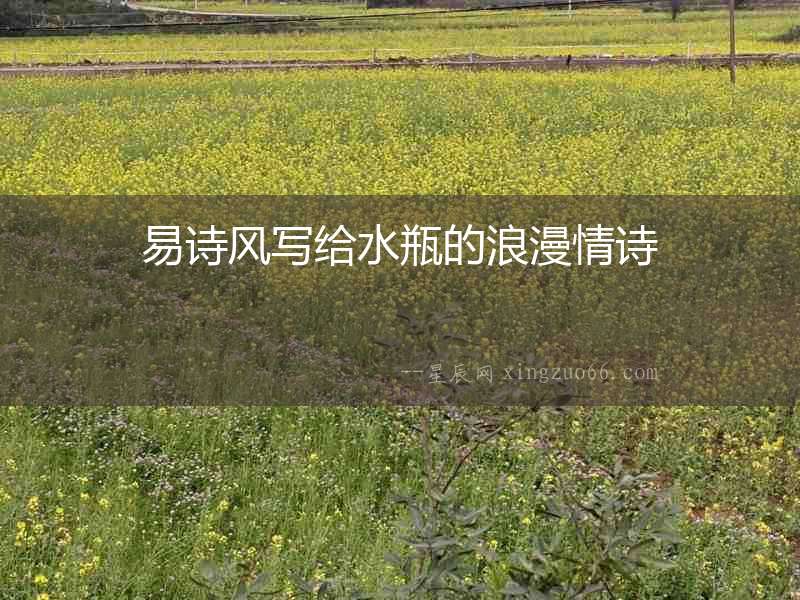 易詩風寫給水瓶的浪漫情詩
