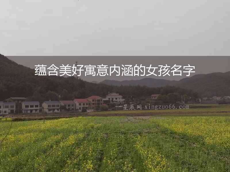 蘊含美好寓意內涵的女孩名字