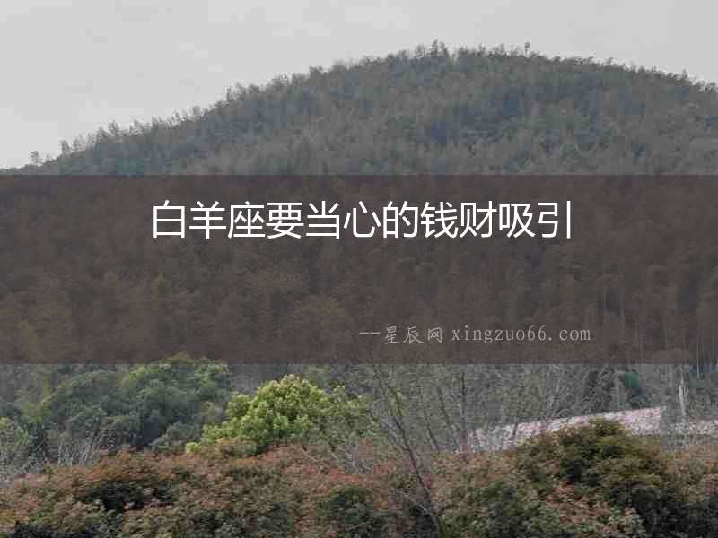 白羊座要當心的錢財吸引