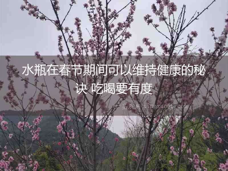 水瓶在春節期間可以維持健康的秘訣 吃喝要有度