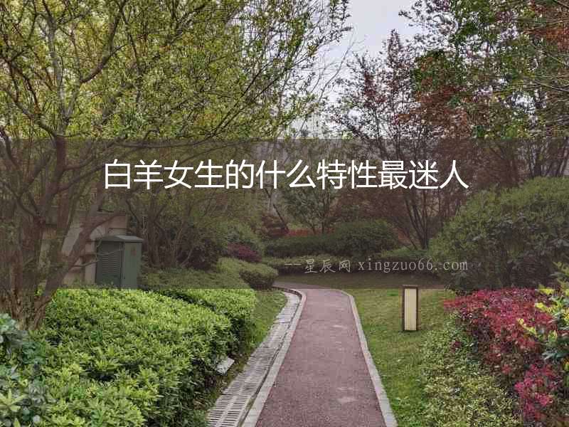 白羊女生的什么特性最迷人