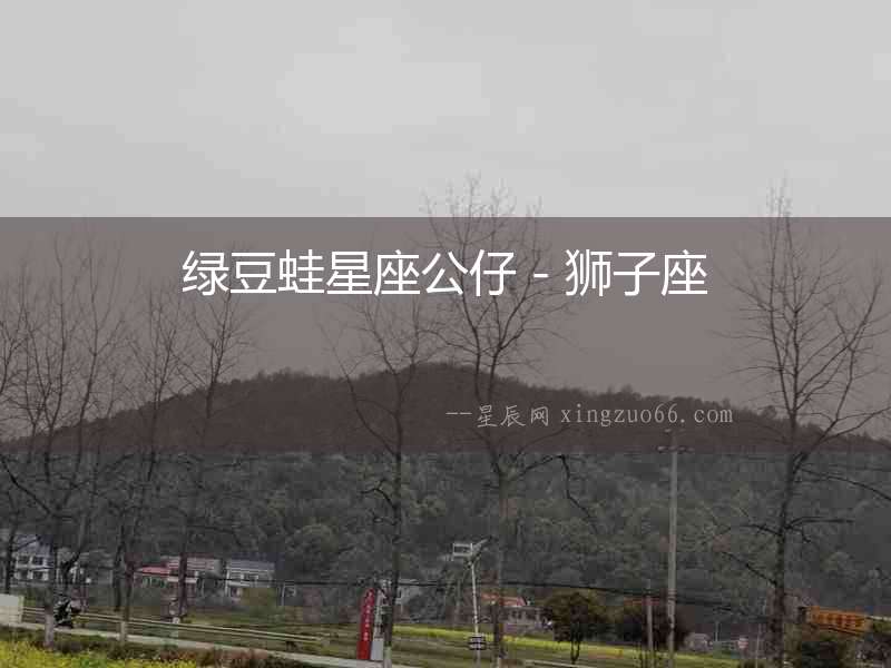 綠豆蛙星座公仔－獅子座