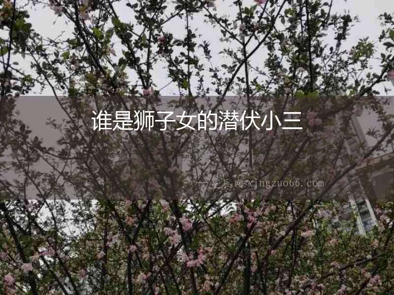 誰是獅子女的潛伏小三
