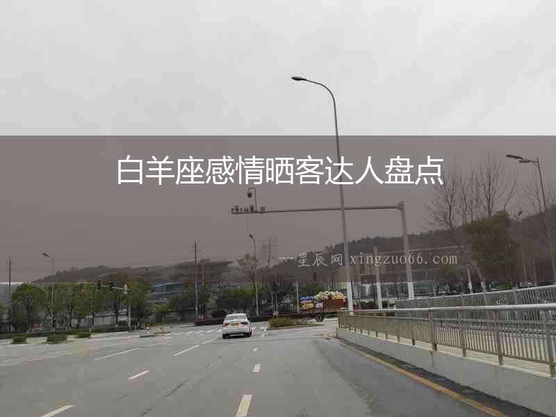 白羊座感情曬客達人盤點