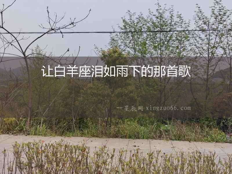 讓白羊座淚如雨下的那首歌