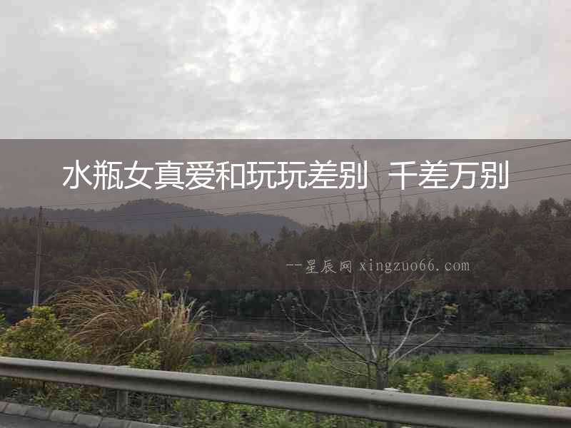 水瓶女真愛和玩玩差別  千差萬別