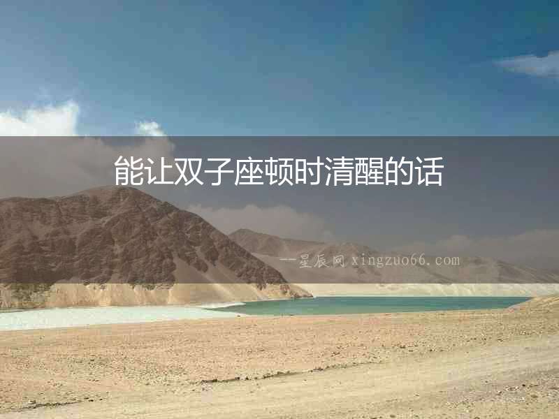 能讓雙子座頓時(shí)清醒的話