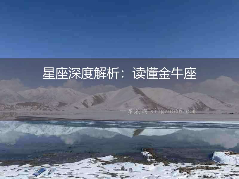星座深度解析：讀懂金牛座