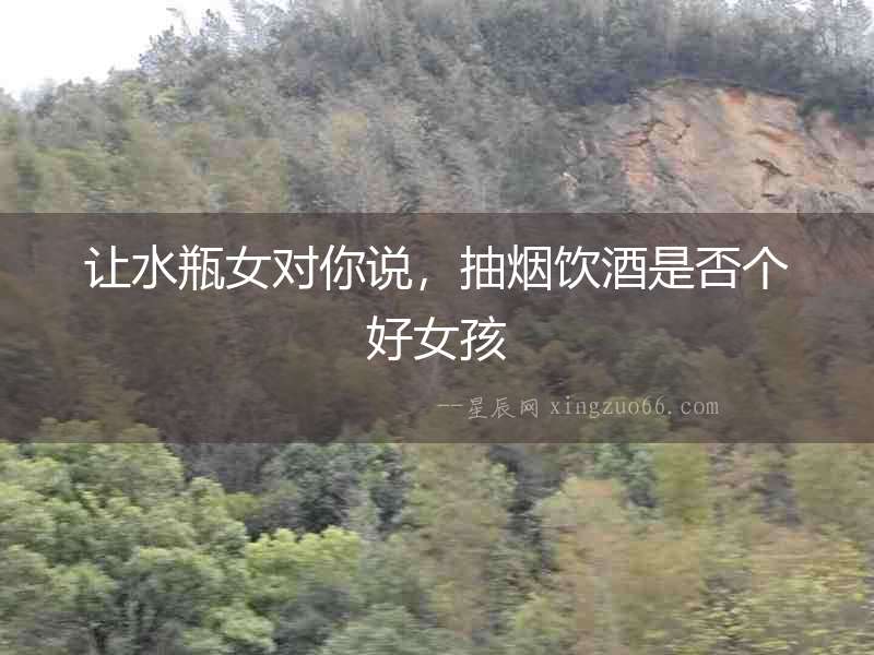 讓水瓶女對你說，抽煙飲酒是否個好女孩