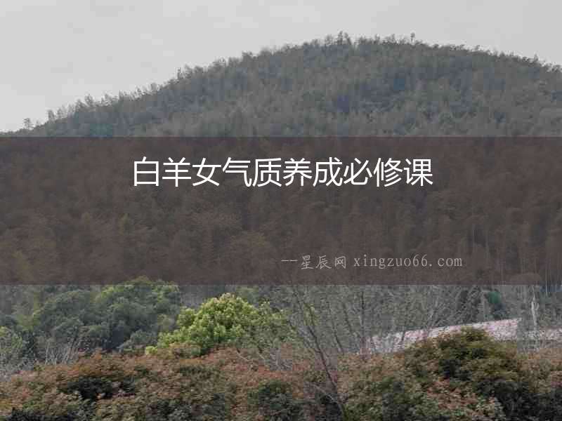 白羊女氣質養成必修課