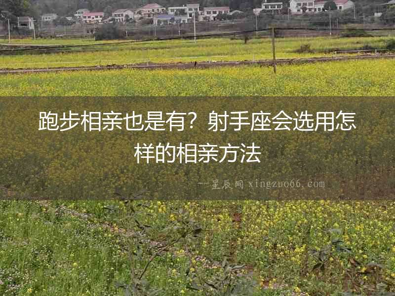跑步相親也是有？射手座會選用怎樣的相親方法
