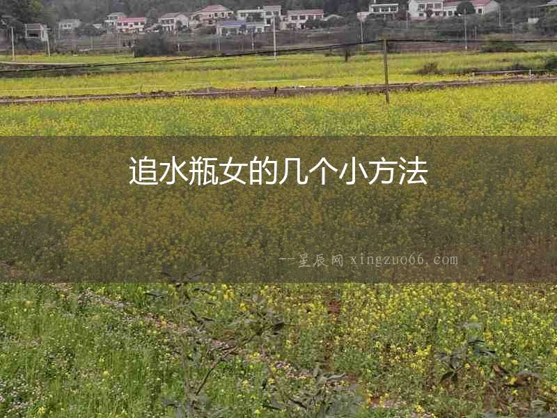 追水瓶女的幾個小方法