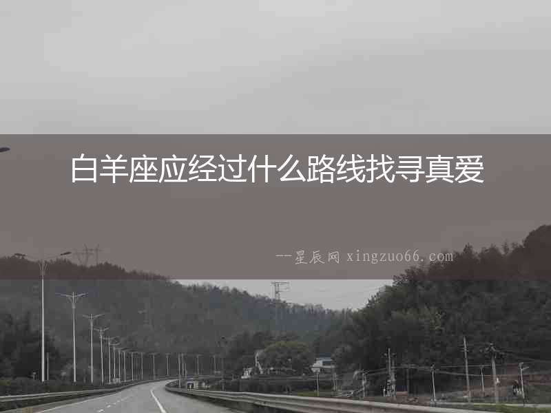 白羊座應經過什么路線找尋真愛