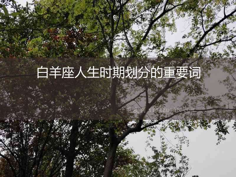 白羊座人生時期劃分的重要詞