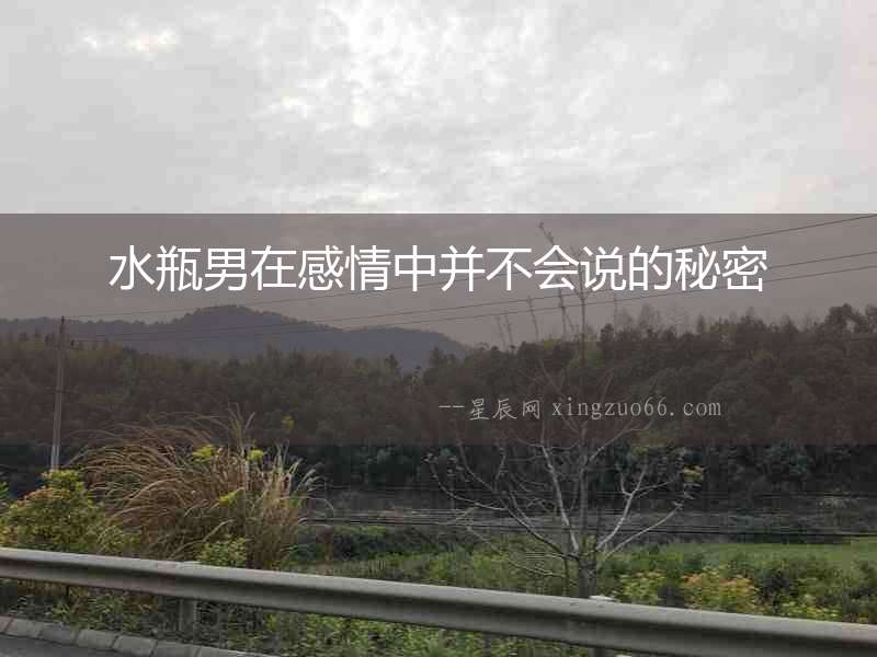水瓶男在感情中并不會說的秘密