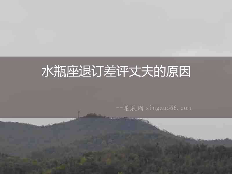 水瓶座退訂差評丈夫的原因
