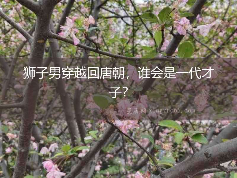 獅子男穿越回唐朝，誰會是一代才子？