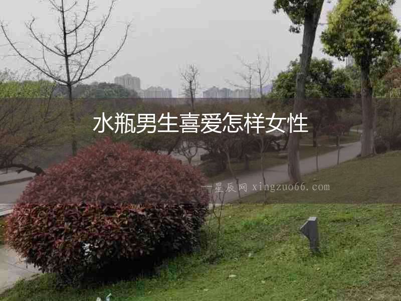 水瓶男生喜愛怎樣女性