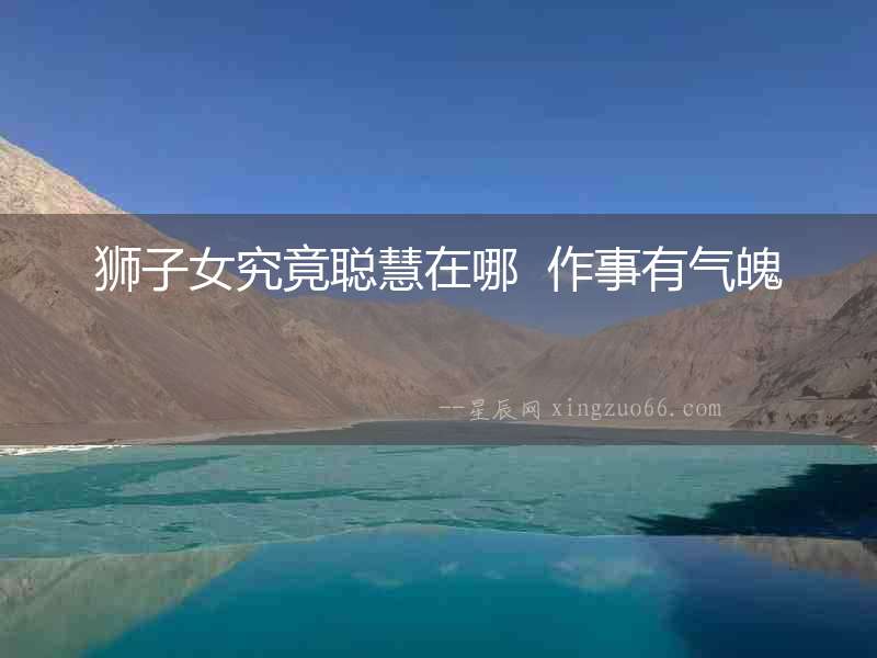 獅子女究竟聰慧在哪  作事有氣魄