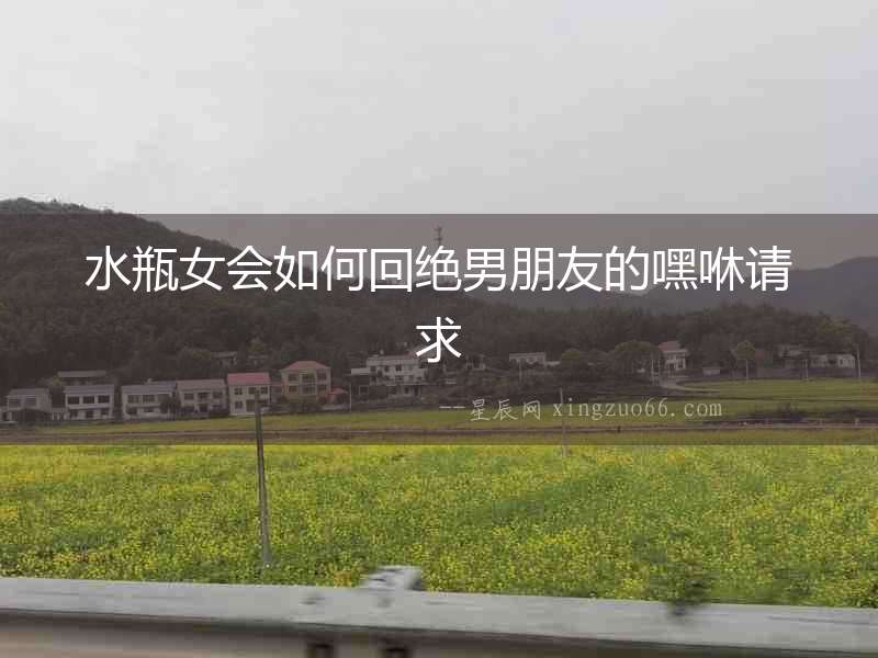 水瓶女會(huì)如何回絕男朋友的嘿咻請(qǐng)求