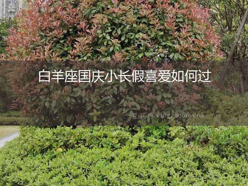白羊座國慶小長假喜愛如何過