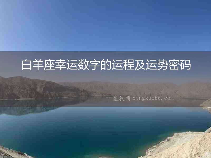 白羊座幸運數字的運程及運勢密碼