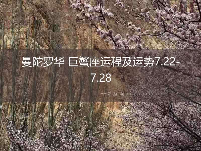 曼陀羅華 巨蟹座運程及運勢7.22-7.28