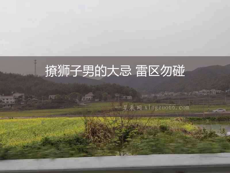 撩獅子男的大忌 雷區勿碰