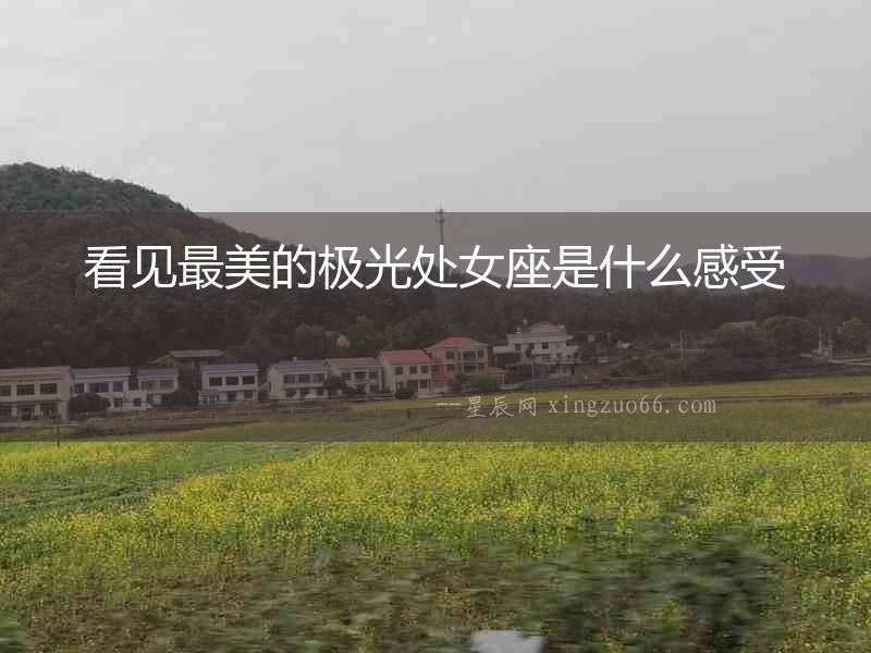 看見最美的極光處女座是什么感受