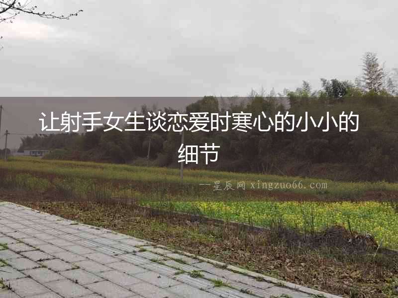 讓射手女生談戀愛時寒心的小小的細節