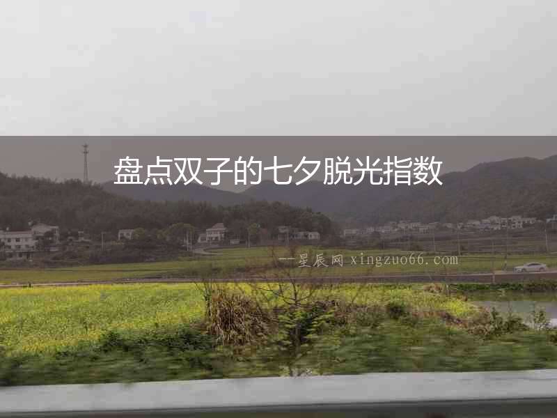 盤點雙子的七夕脫光指數
