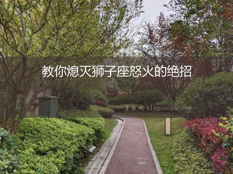 教你熄滅獅子座怒火的絕招