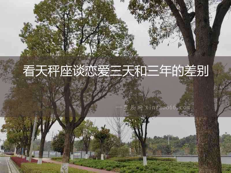 看天秤座談戀愛三天和三年的差別