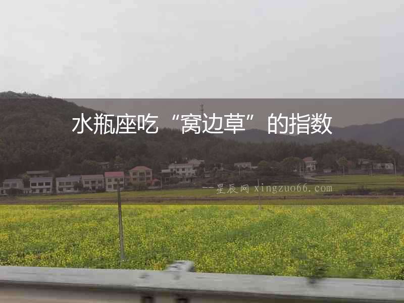 水瓶座吃“窩邊草”的指數