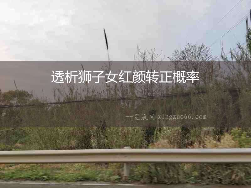 透析獅子女紅顏轉(zhuǎn)正概率